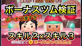 【ツムスタ】ボーナスツムが凄すぎる！ヴァネロペスキル２×タフィタスキル３！【検証動画】Disney Tsum Tsum Stadium 【ツムツムスタジアム】【New Tsum Tsum】とんすけ