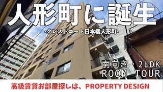 【仲介手数料最大無料!!】住んでいてワクワクする街・人形町に誕生した高級賃貸マンション（初期費用優遇）「クレストコート日本橋人形町」