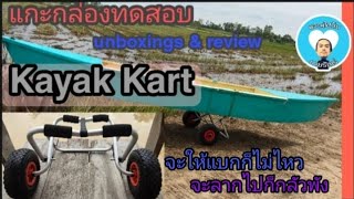 แกะกล่องและทดสอบ ล้อเข็นพับลากเรือ Kayak Kart Unboxing \u0026 Review