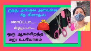 132.ஐந்து அங்குல அளவுள்ள மீத  கிளாத்தில் மிருதுவான அழகான ஆகச் சிறந்த மறு உபயோகம்.