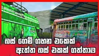 Bus simulotar indonisia sinhala || බස් ගේම් ගහන එකේක් ඇත්ත බස් එකක් ගත්තාම || ගේම් vs ඇත්ත ජිවිතේ