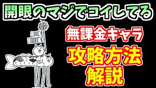 【にゃんこ大戦争】開眼のマジでコイしてる（マジコイ進化への道）を無課金キャラで簡単攻略【The Battle Cats】