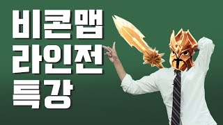 비콘맵  임페리우스 특강