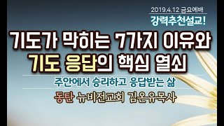 초강추!!! 기도응답을 못받은 7가지 이유 와  기도응답의 열쇠[동탄 뉴비전교회 김온유목사]2019.4.12 금요예배