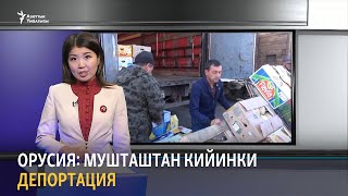 Орусия: мушташтан кийинки депортация