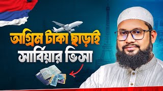 স্বপ্নের দেশ ইউরোপ যাওয়ার সুযোগ || Europe visa information