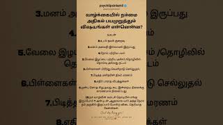 வாழ்க்கையில் நம்மை அதிகம் பயமுறுத்தும் விஷயங்கள் ?#psychtipsintamil#tamilstatus #tamilquotes#tamil