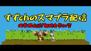 初見さん大歓迎！視聴者参加型配信【スマブラSP】