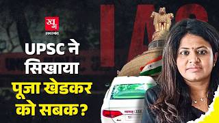 IAS Pooja Khedkar ने नाम-उम्र-जाति-बीमारी हर तरह से दिया UPSC को धोखा? 'भौकाल' में चली गई नौकरी!