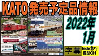 KATO発売予定品情報　2022年1月      117系JR東海色、ED78、E5系