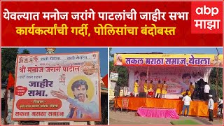 Manoj Jarange Patil Sabha:येवल्यात मनोज जरांगे पाटलांची जाहीर सभा,पोलिसांचा चोख बंदोबस्त