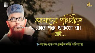 আমাদের পৃথিবীতে কোন শত্রু থাকতো না-যদি...||🎙️আল্লামা দেলাওয়ার হোসাইন সাঈদী রাহিমাহুল্লাহ || Musafir