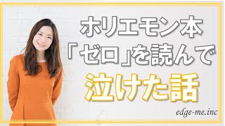 【起業・副業ビジネス書レビュー】ホリエモン本「ゼロ」を読んで泣けた話　福井えみ【強み起業コーチング】