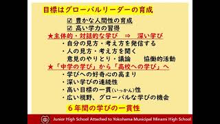 令和6年度　横浜市立南高等学校附属中学校　学校説明会