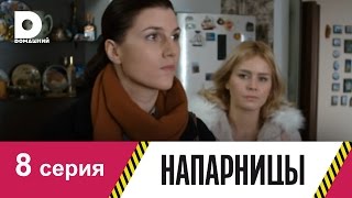 Напарницы 8