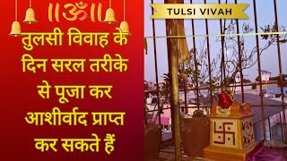 तुलसी विवाह के दिन सरल तरीके से पूजा कर आशीर्वाद प्राप्त कर सकते हैं l Tulsi Shaligram I Vivah l 🌺🏵