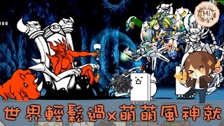 【巧克力】『貓咪大戰爭』－ 第二世界輕鬆過x萌萌風神就是猛