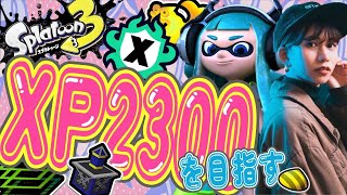 気づいたらヤグラXP1700台でマズいんですが、、、久々にXマッチ頑張る！！【スプラ3】【スプラトゥーン3】【ガチヤグラ】【女性実況】