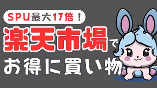 【楽天市場】お得な日はいつ？SPUと合わせポイント10倍以上アップで買い物する方法。