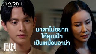 FIN | โดปามีนของคุณแม่น่าจะลดลงเยอะแล้ว | มาตาลดา EP.19 | Ch3Thailand