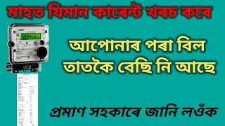 কাৰেন্ট বিল বেছি ভৰি আছে নেকি | Apdcl assam | Current bill check