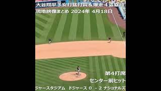 ショート大谷翔平３安打猛打賞＆爆走４盗塁目 現地映像まとめ 2024年 4月18日