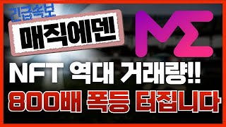 🔴매직에덴, [긴급]800배 폭등 터집니다!!🔥NFT 역대 거래량!!