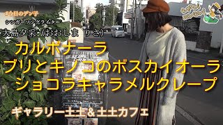 【カルボナーラ】ギャラリー土土＆土土カフェ| 西線14条カフェ