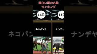 【ランキング】面白い馬の名前 #shorts