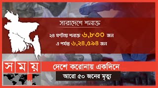 একদিনে শনাক্ত হয়েছেন রেকর্ড ৬,৮৩০ জন! | খালি নেই আইসিইউ | Corona Update of BD | Somoy TV