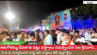 కళుగోళమ్మ  కు పట్టువస్త్రాలు సమర్పించిన CI శ్రీనివాస్ రావు CI ను సన్మానించిన వార్డు ఇంచార్జ్ జీవి