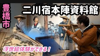 【二川】【二川宿本陣資料館】【豊橋市】二川宿本陣資料館に行って来た！浮世絵体験もできる！