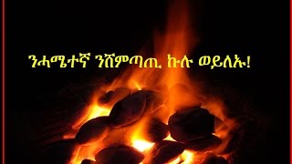 ንሓሜተኛ ንሸምጣጢ ኩሉ ወይለኡ. Woe to every backbiter and slander