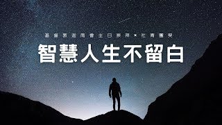 20230326｜主日崇拜(社青團契)｜智慧人生不留白｜莊澤豐 牧師(基督教普世豐盛生命協會秘書長)