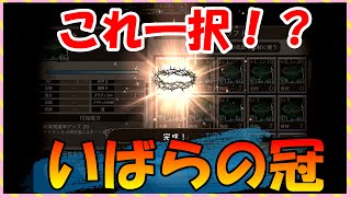 【FFBE幻影戦争】いばらの冠タイプ別性能確認と＋5強化していくっ