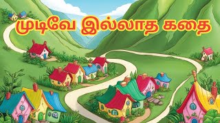 முடிவே இல்லாத கதை | Tamil Stories | moral stories in tamil |stories for childrens | stories for kids