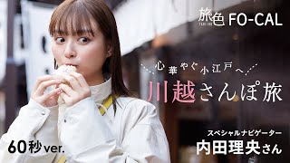 内田理央｜心華やぐ小江戸へ 川越さんぽ旅 60秒Ver【旅色Movie】