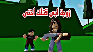 افلام روبلوكس زوجة ابي قتلت اختي  Roblox movie