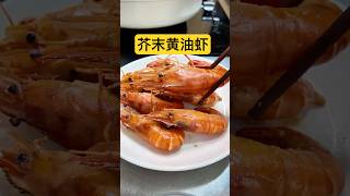 快试试芥末黄油虾，解锁虾的新吃法，口感太神奇了！Shrimp with mustard and butter #美食