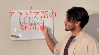 ゆる〜いアラビア語講座その８：疑問詞