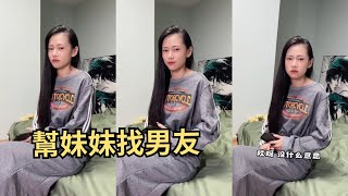 幫女室友妹妹找男友！奇怪她吃醋了？合租男女芊惠