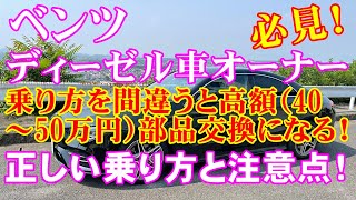 【ベンツディーゼル車オーナー必見！】乗り方を知らないと高額部品交換になる！正しい乗り方と注意点！DPF自動再生等についての知識です１