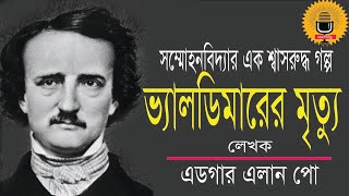 ভ‌্যাল‌ডিমা‌রের মৃত‌্যু-স‌ম্মোহন বিদ‌্যার এক শ্বাসরুদ্ধকর গল্প : এডগার অ‌্যালান পো