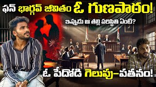 Fun Bucket Bhargav Case | తల్లి అటెండర్, తండ్రి గేట్ మ్యాన్.. పేదరికాన్ని జయించి, డబ్బు రాగానే ఇలా!