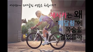 제시카는 왜 페달링에 목숨을 걸었을까?