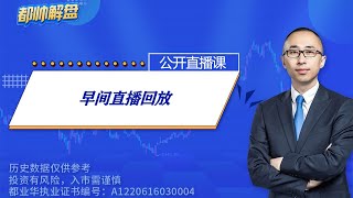 早间直播回放（完整） | 2024.02.22 周四 A股解盘 | 上证指数股票行情 #大盘分析 #都业华 每日解盘 #缠中说禅 #中枢理论 #技术面分析