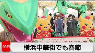 横浜中華街の春節祭りにポケモン登場（2024年2月10日）