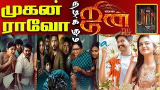 ஜின் தி பெட் - trailer Decode முகன் ராவோ | Jinn-The-Pet | mugen rao | தமிழா செய்திகள் #tamil #movie