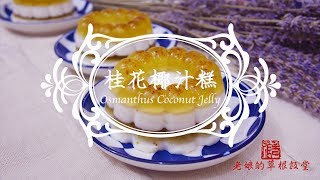 【老娘的草根飯堂】超簡單 - 椰汁桂花糕 Osmanthus Coconut Jelly