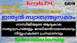 Indian History : ചമ്പാരൻ സത്യാഗ്രഹം, അഹമ്മദാബാദ് മിൽ സമരം, ജാലിയൻ വാലാബാഗ്, നിസ്സഹകരണ പ്രസ്ഥാനം etc